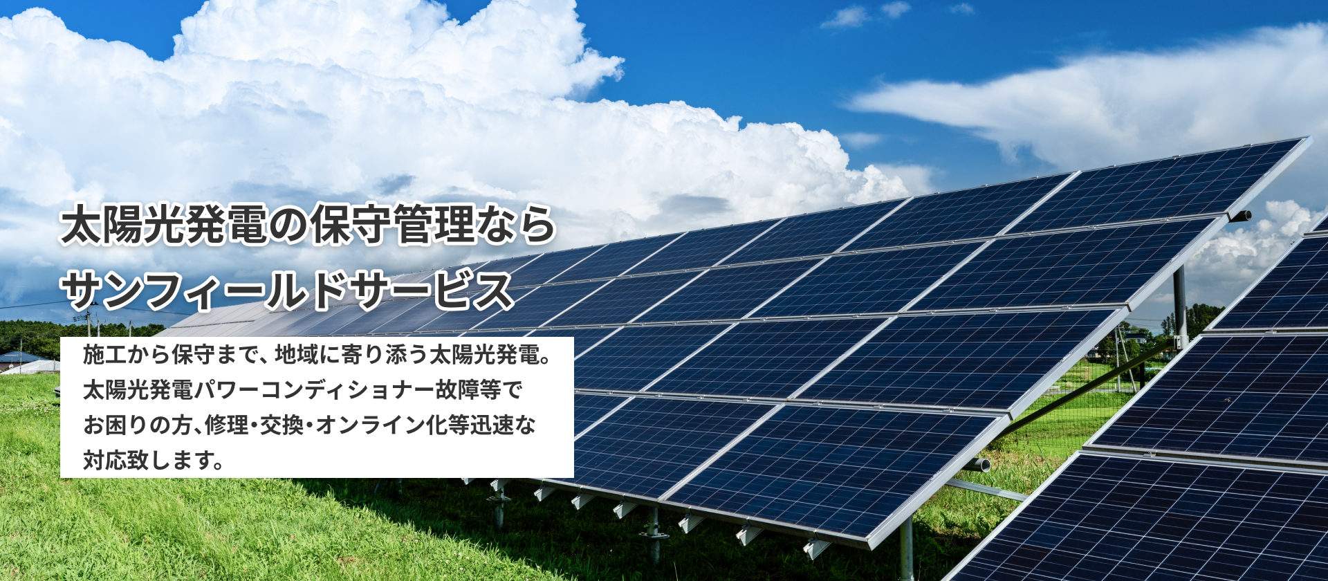 太陽光発電の保守管理ならサンフィールドサービス