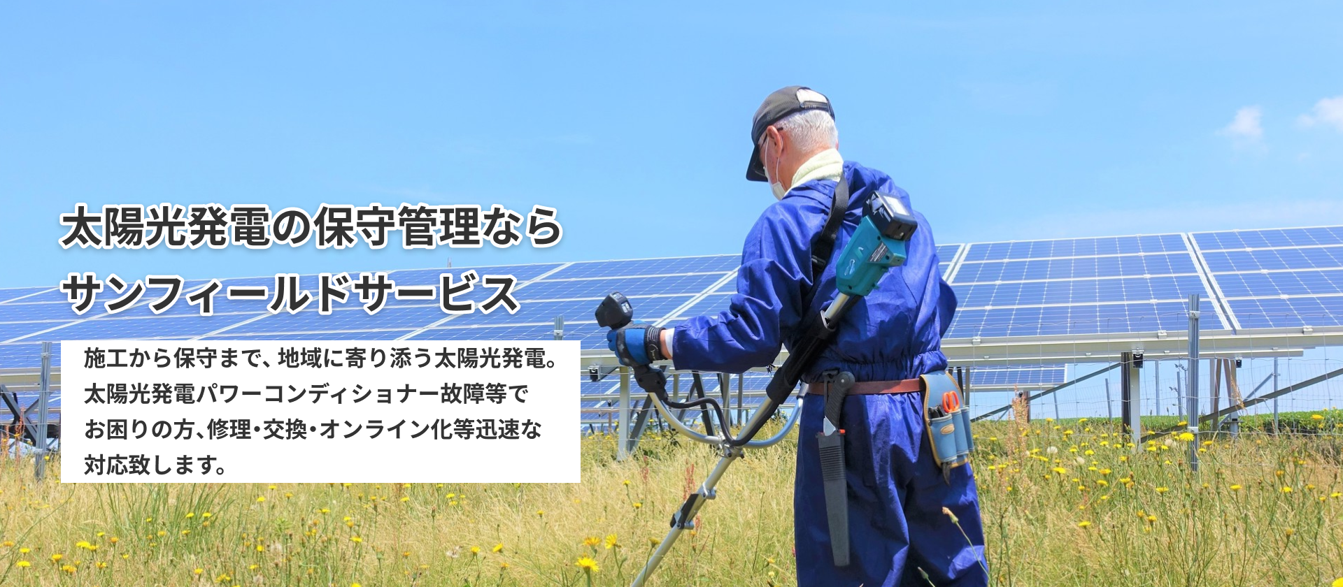 太陽光発電の保守管理ならサンフィールドサービス