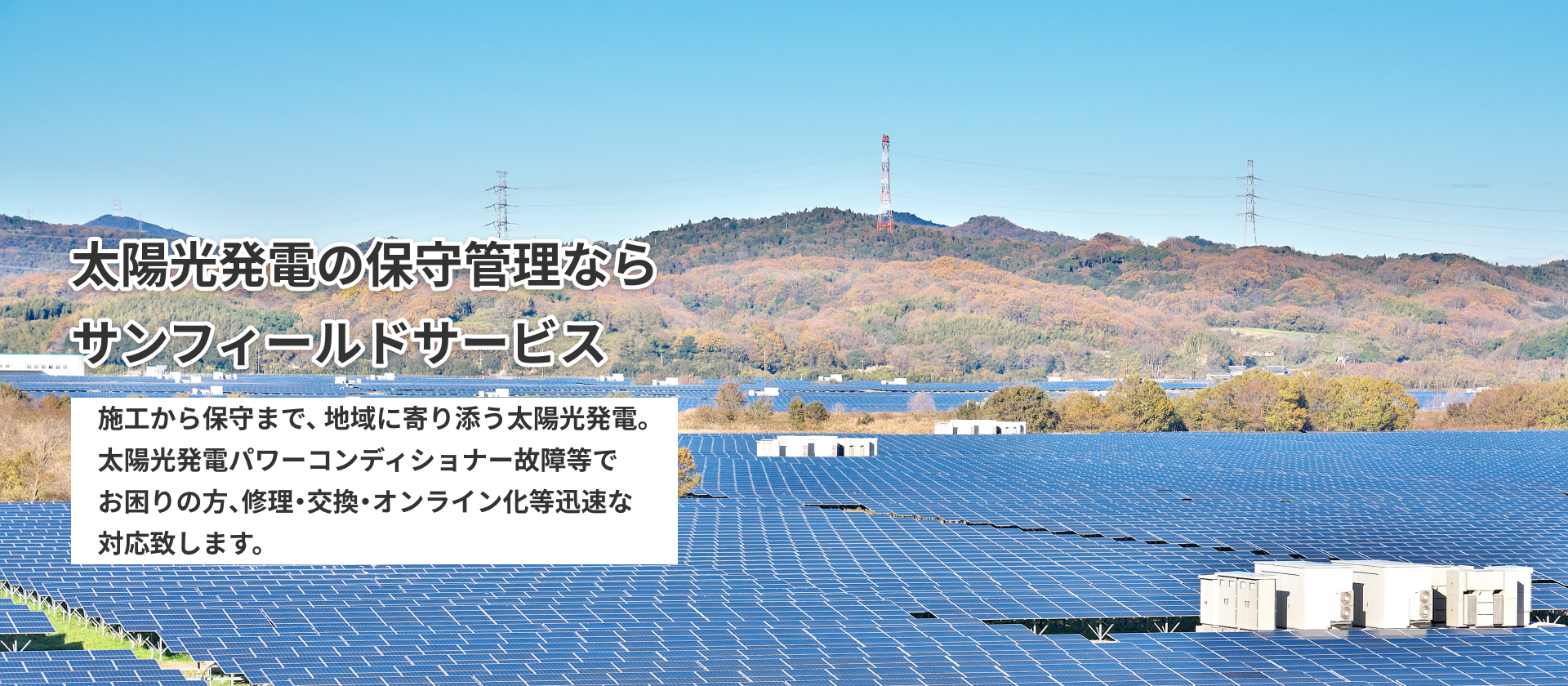 太陽光発電の保守管理ならサンフィールドサービス